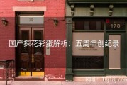 国产探花彩蛋解析：五周年创纪录