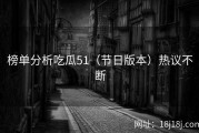榜单分析吃瓜51（节日版本）热议不断