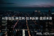 AI增强版-麻豆网-技术拆解-震撼来袭