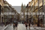 51视频网站·人气榜·新版评测·全景重现