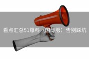 看点汇总51爆料（国际服）告别踩坑