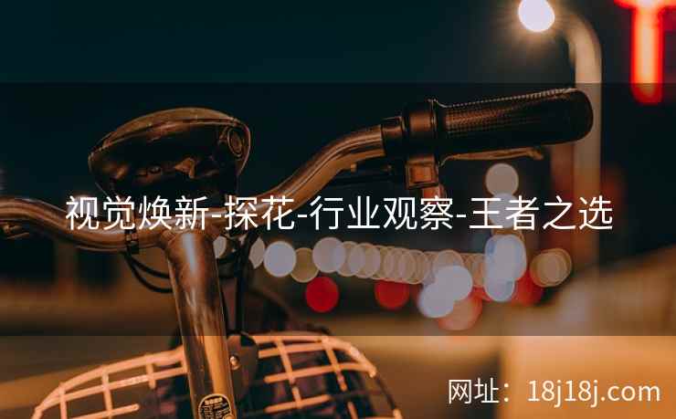 视觉焕新-探花-行业观察-王者之选