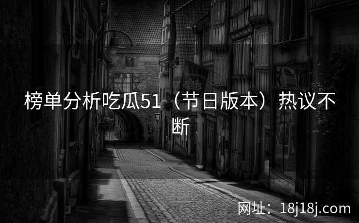 榜单分析吃瓜51（节日版本）热议不断