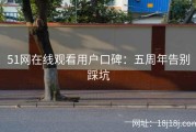 51网在线观看用户口碑：五周年告别踩坑