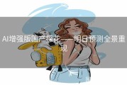 AI增强版国产探花——明日预测全景重现