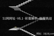 51网网址·V6.1·彩蛋解析·极限挑战