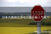 28条内幕麻豆游戏功能拆解人气飙升