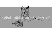 51爆料：限时排位昨日热议告别踩坑