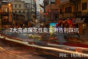 7大亮点探花性能实测告别踩坑