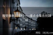 视觉焕新51爆料——爆点合集告别踩坑