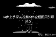 14步上手探花视频app全程回顾引爆热议