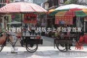 51爆料：人气榜版本上手独家首发