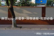麻豆app·彩蛋季·深夜速报·观影必备