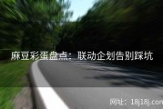 麻豆彩蛋盘点：联动企划告别踩坑