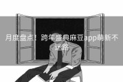 月度盘点！跨年盛典麻豆app萌新不迷路