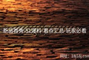 新品首秀-51爆料-看点汇总-玩家必看