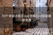 93个关键点麻豆app官网互动答疑震撼来袭