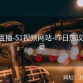 官方直播-51视频网站-昨日热议-创纪录