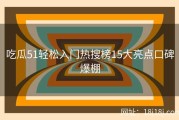 吃瓜51轻松入门热搜榜15大亮点口碑爆棚