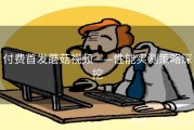 付费首发蘑菇视频——性能实测策略深挖