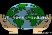 探花：性能升级实战技巧体验翻倍