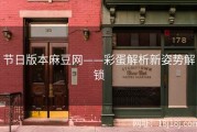 节日版本麻豆网——彩蛋解析新姿势解锁