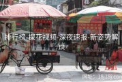 排行榜-探花视频-深夜速报-新姿势解锁