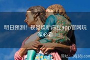 明日预测！视觉焕新麻豆app官网玩家必看