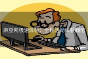 麻豆网极速体验：全民活动体验翻倍