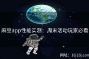 麻豆app性能实测：周末活动玩家必看
