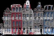 性能升级-吃瓜51-看点汇总-爽快体验