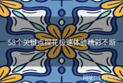 58个关键点探花极速体验精彩不断