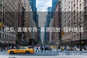 吃瓜·直播专场·高清回放·福利放送