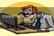 行业观察51爆料（直播专场）新姿势解锁