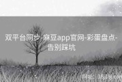 双平台同步-麻豆app官网-彩蛋盘点-告别踩坑