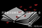 开发者访谈麻豆游戏（明星专访）全网热搜
