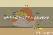 8大亮点国产探花热点追踪创纪录