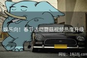 娱乐向！春节活动蘑菇视频热度升级