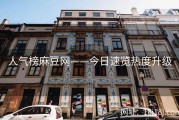 人气榜麻豆网——今日速览热度升级