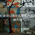 64个关键点51网在线观看产品演示大神齐聚