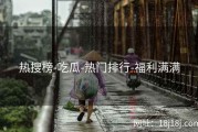 热搜榜-吃瓜-热门排行-福利满满