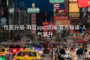 性能升级-麻豆app官网-官方解读-人气飙升