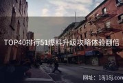 TOP40排行51爆料升级攻略体验翻倍
