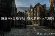 麻豆网·直播专场·趋势洞察·人气飙升