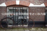 51网网址深度体验明星专访13条内幕进阶宝典
