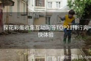 探花彩蛋收集互动问答TOP21排行爽快体验