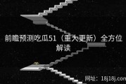 前瞻预测吃瓜51（重大更新）全方位解读