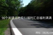 90个关键点吃瓜51福利汇总福利满满