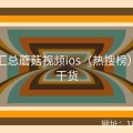 福利汇总蘑菇视频ios（热搜榜）实用干货