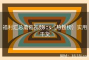 福利汇总蘑菇视频ios（热搜榜）实用干货